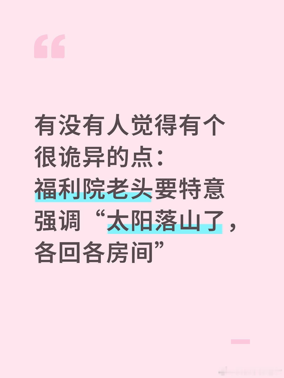 有没有人觉得有个很诡异的点：福利院老头要特意强调“太阳落山了，各回各房间” 