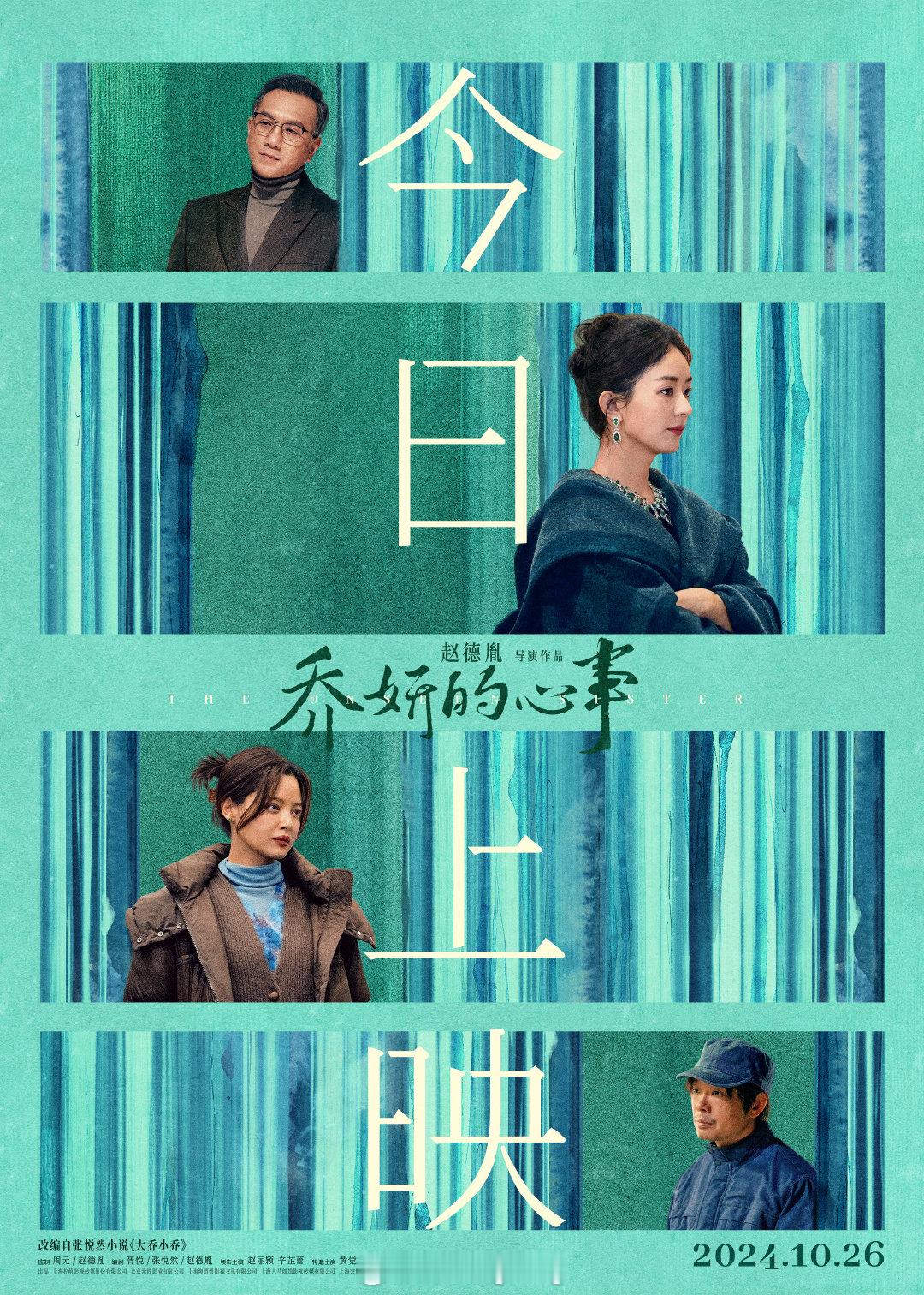 #乔妍的心事今日上映#电影《乔妍的心事》今日上映并发布海报。乔妍、大乔、经纪人沈