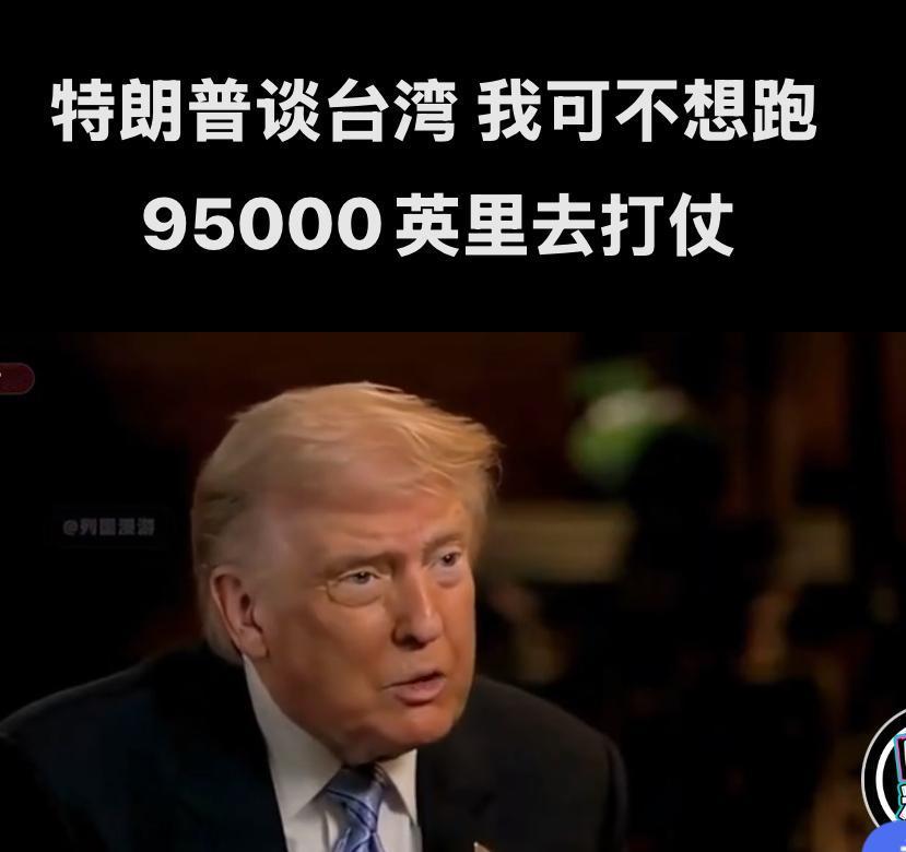 特朗普：不会让美国人
跑9500英里去打仗？

         这句话核心是交
