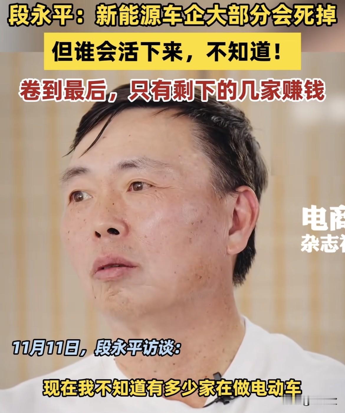 现在做电车的老板估计慌了！
不是因为现在销量不好，
而是段永平给出他的看法，他预