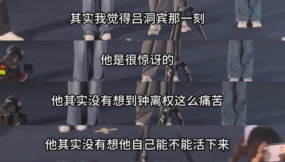 看到路演导演回答吕洞宾看钟离权一剑刺下时的感受，吓晕了……所有人来感受绿豆饼的重