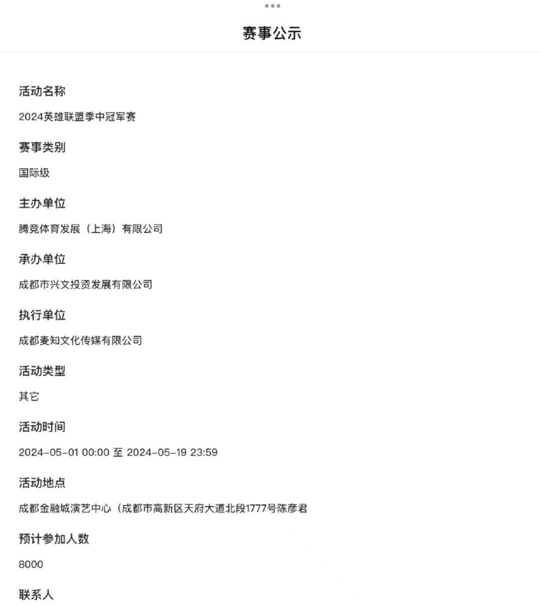 MSI详细信息出来了成都观众有福了，就是不知道GENG来MSI的话怎么搞#英雄联