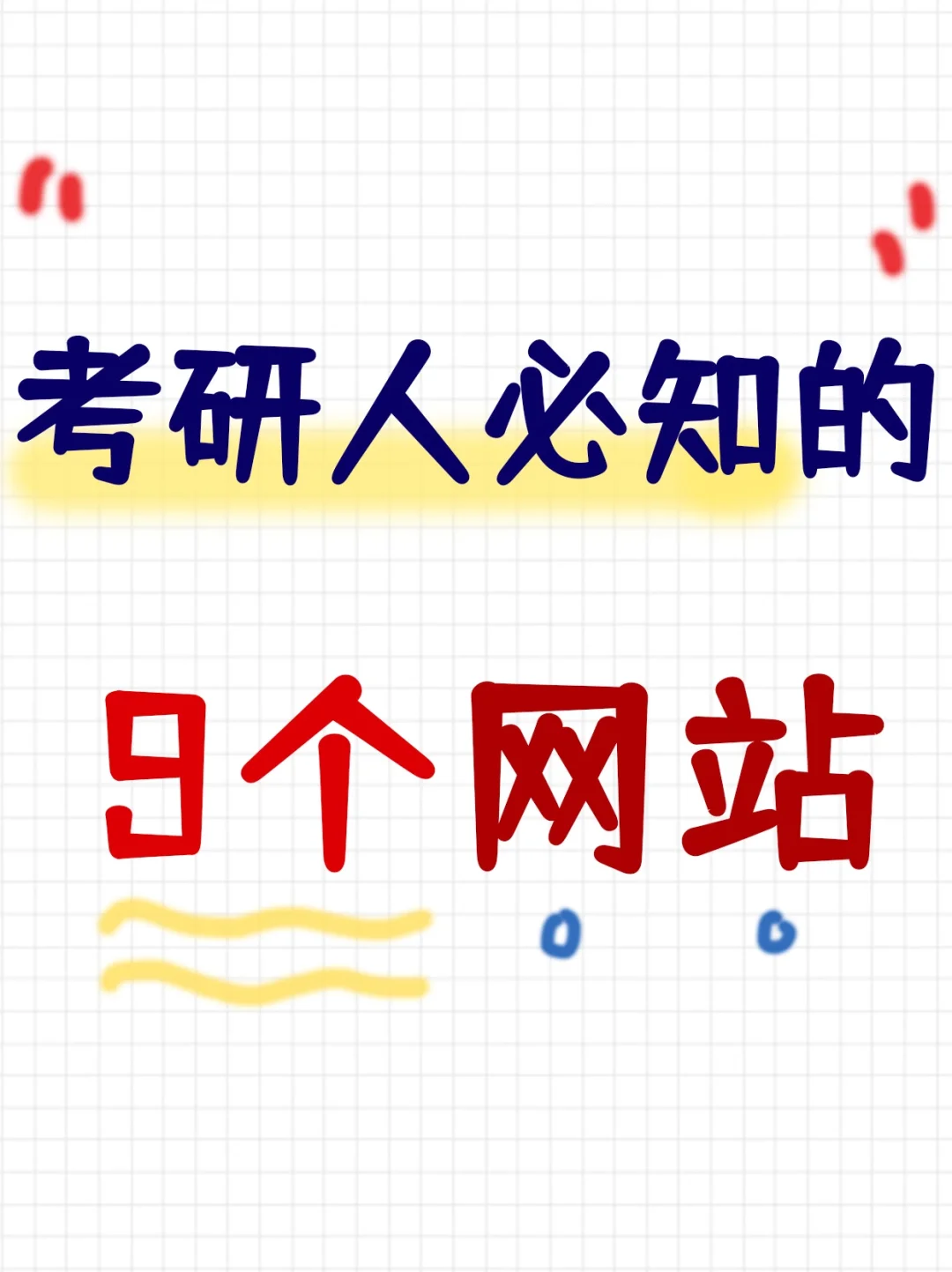 考研人，劝你别等来不及了才知道这9个网站