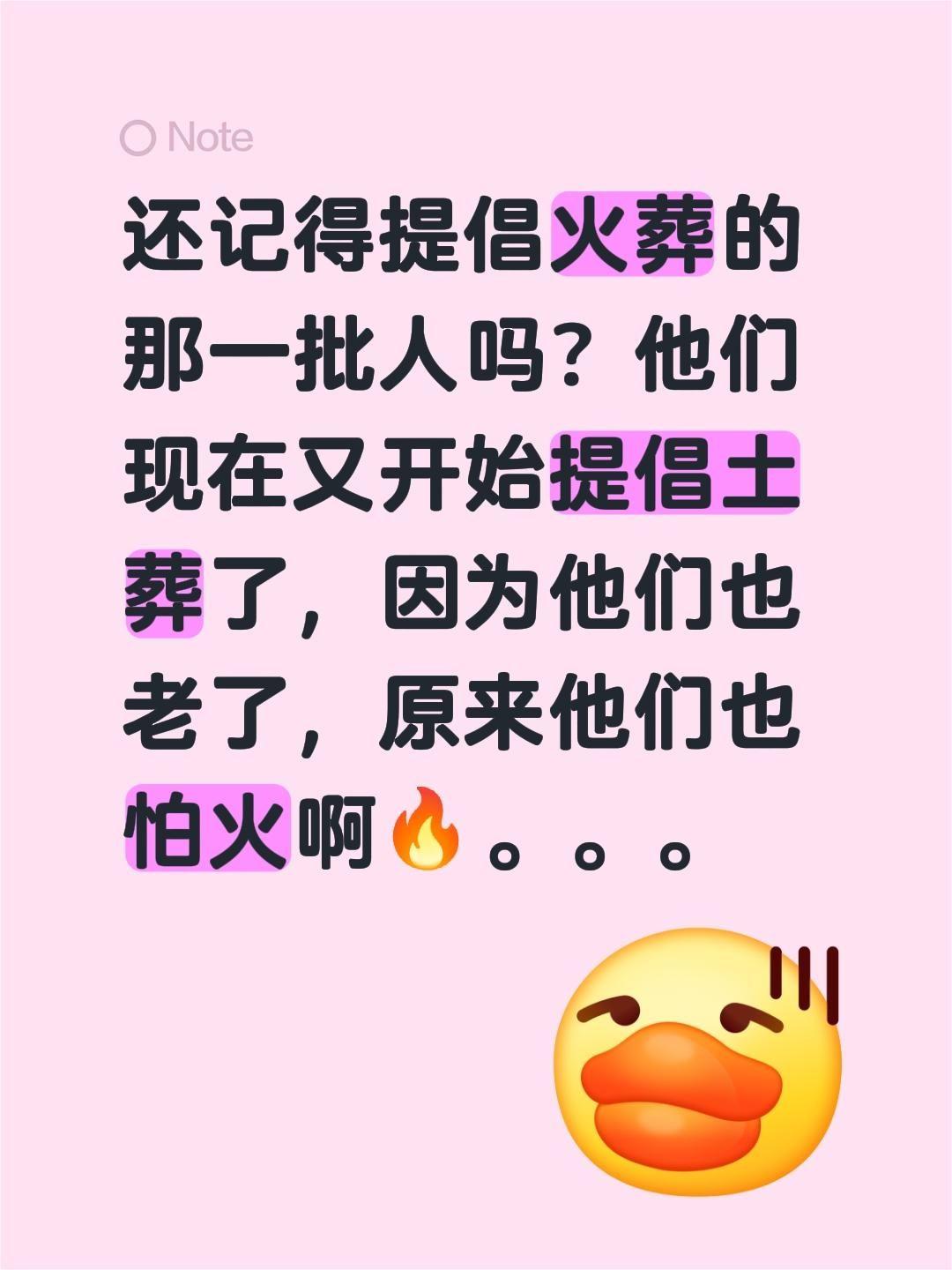 还记得提倡火葬的那一批人吗？他们现在又开始提倡土葬了，因为他们也老了，原来他们也