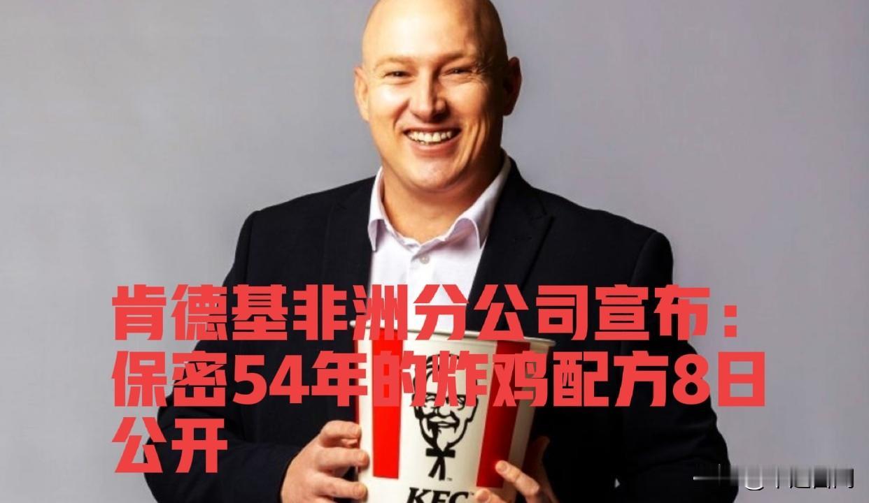 这天有啥特别之处？
10月8号，肯德基即将公布炸鸡配方！
30年前，肯德基对我而