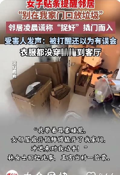 只因为提醒邻居别乱放垃圾，深圳女子凌晨被邻居撬锁入室殴打，对方谎称“捉奸”！
如