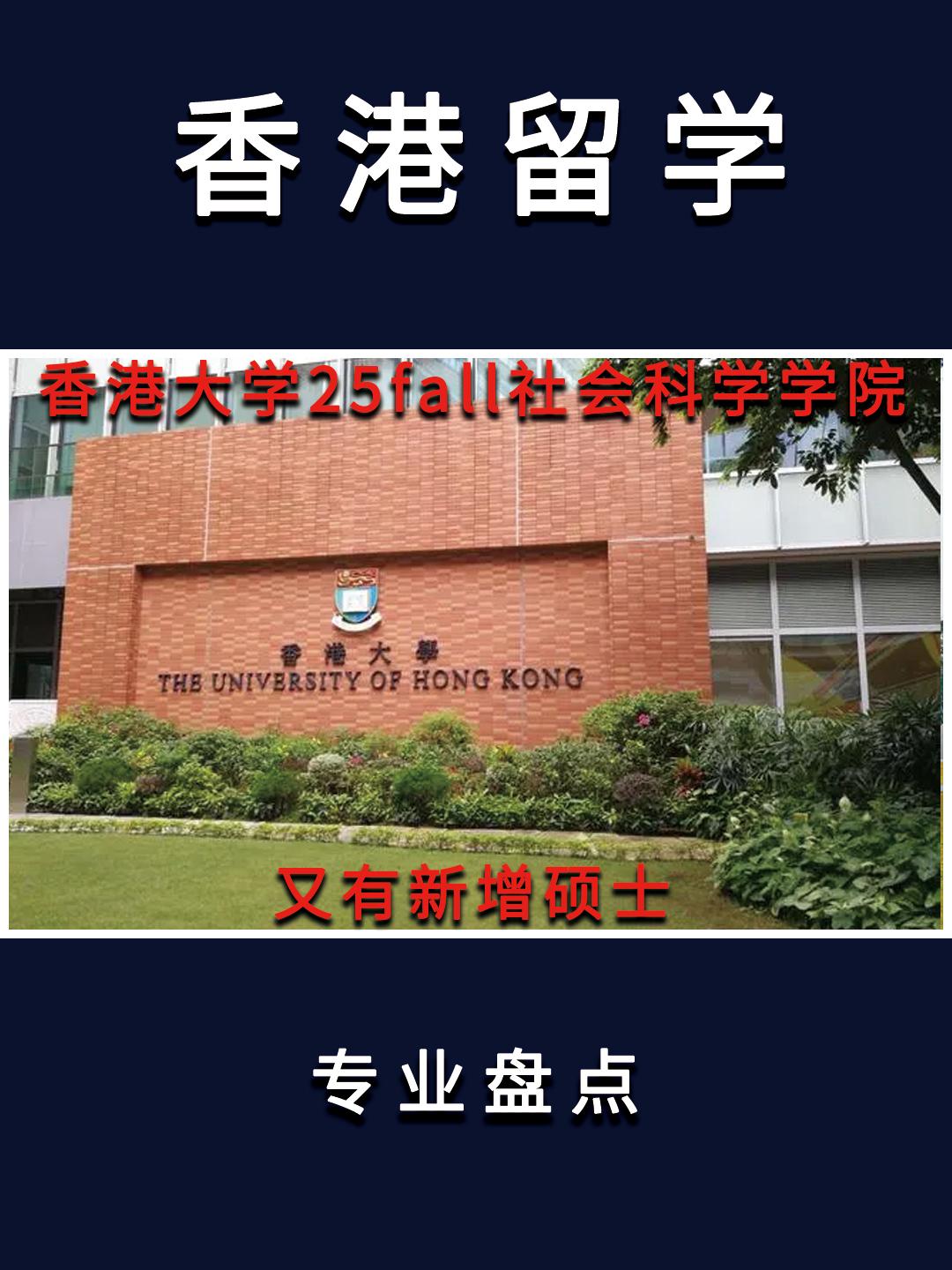 港大又一次闷声干大事了，一觉醒来，25fall竟然直接多了一个新学院—计算与数据