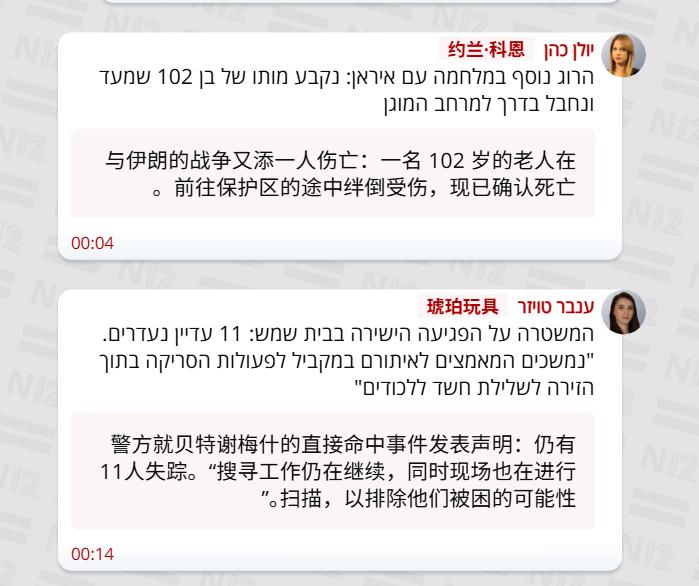 🔻以色列12频道：一名 102 岁的老人在前往保护区的途中绊倒受伤，现已确认死