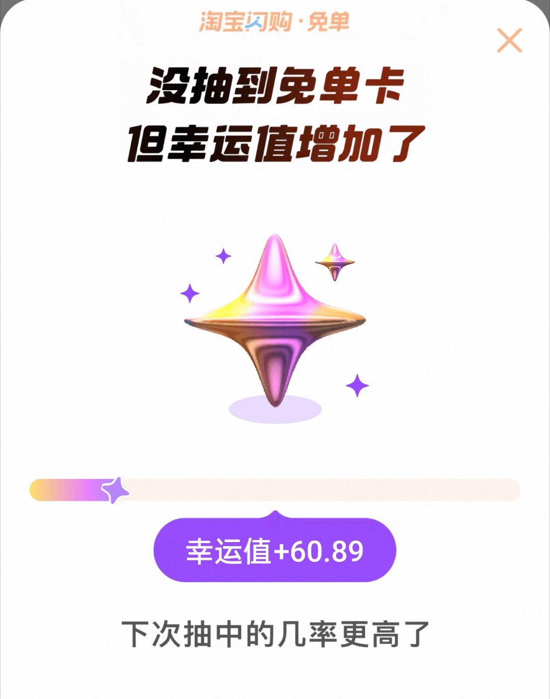 淘宝闪购 我已经不相信爱情了，每次都是幸运值增加了，从来不给免单卡。美团好歹还给