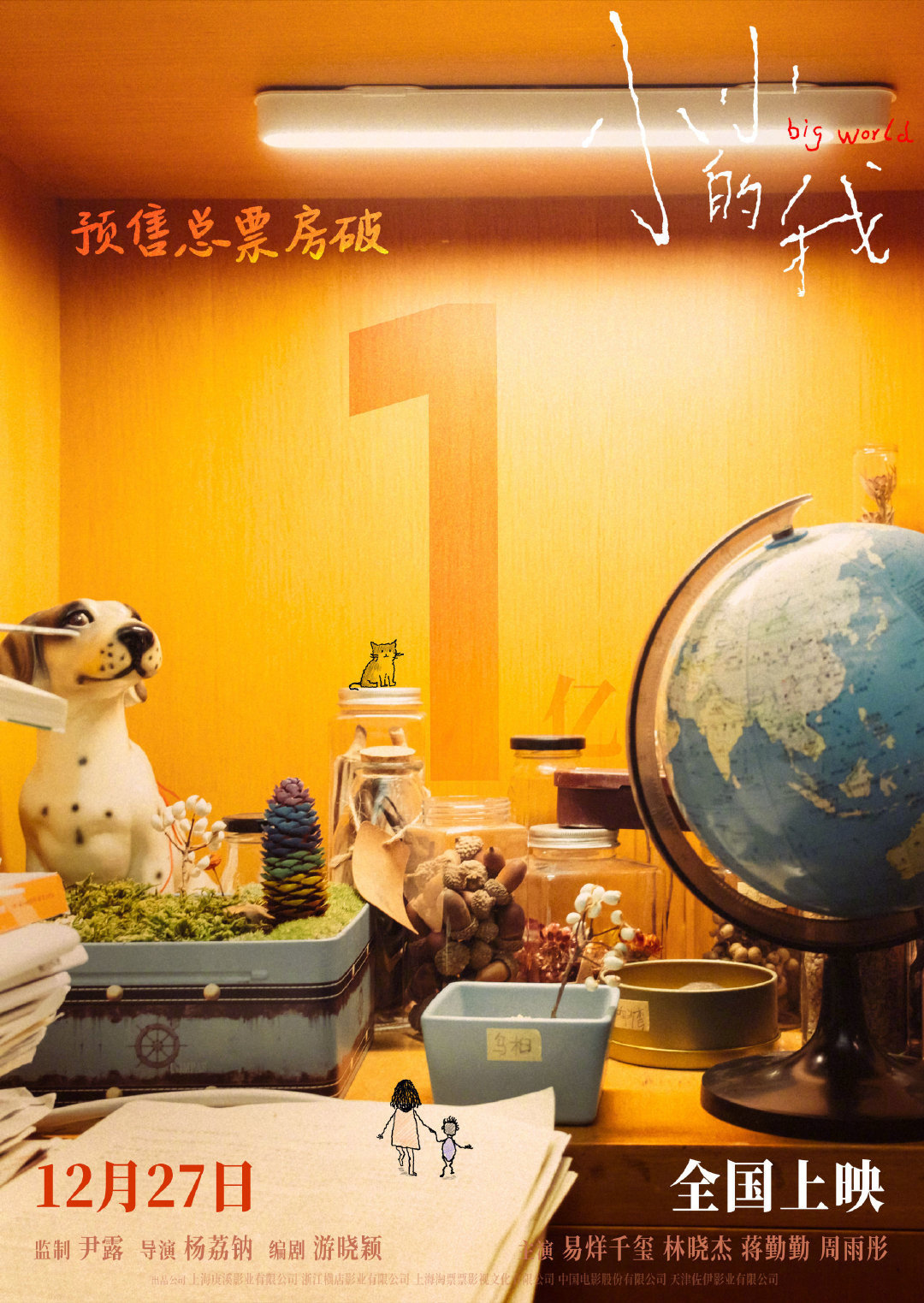 电影《小小的我》映前3天，预售票房突破1亿元。 