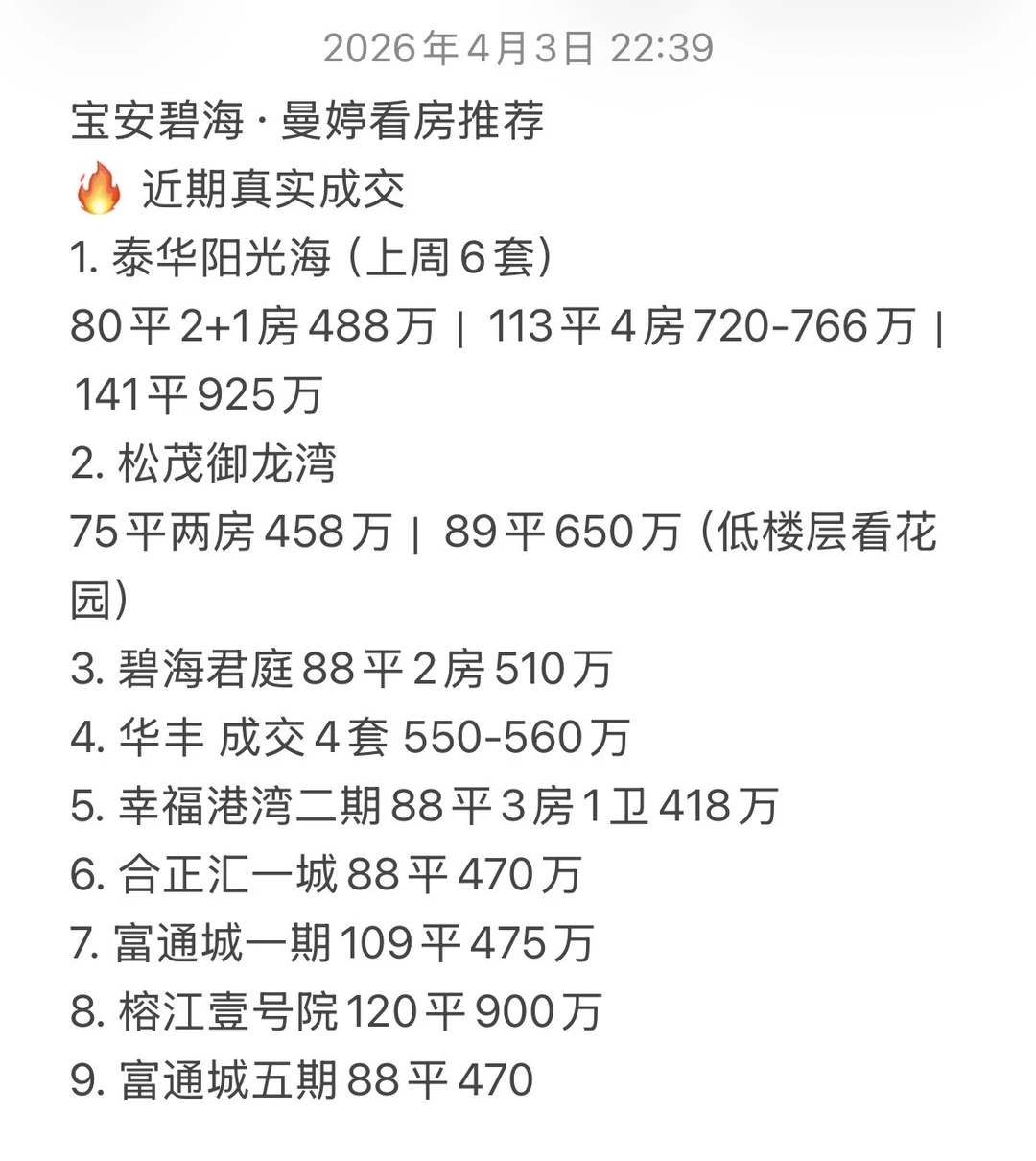 宝安碧海片区近期真实成交数据+目前笋盘‼️