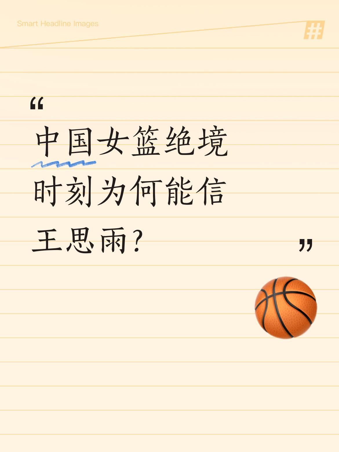 中国女篮绝境时刻为何能信王思雨？
她用三次关键表现证明自己：2019年亚洲杯半决