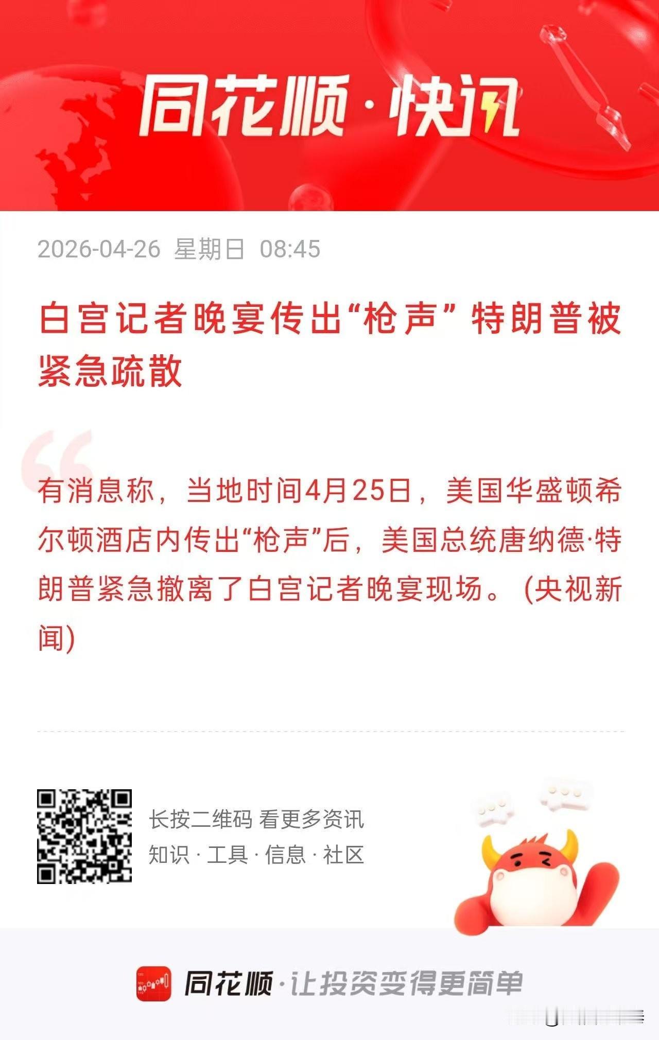 突发！白宫记者晚宴现场传出枪声，特朗普被紧急疏散，枪手已身亡
 
当地时间4月2