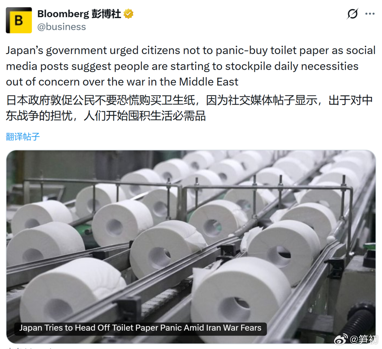 彭博社：日本政府敦促公民不要恐慌购买卫生纸，因为社交媒体帖子显示，出于对中东战争