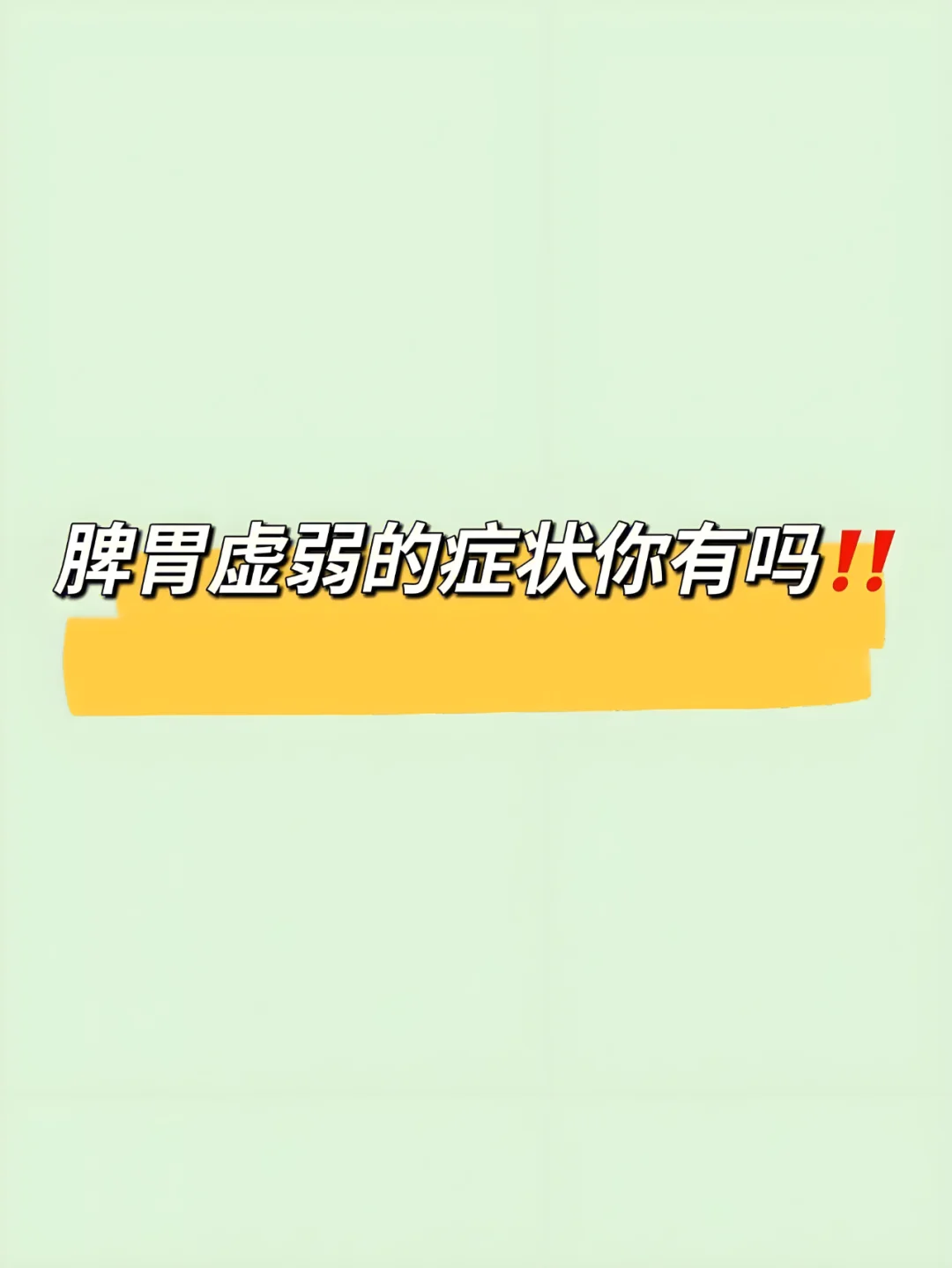 脾胃虚弱这三种中医诊断你了解吗？