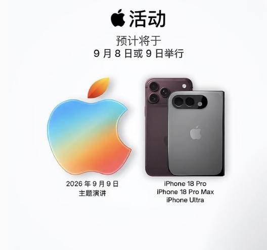 iPhone18Pro发布会时间!
预计9月9日发布!
今年9月仅推出iPhon