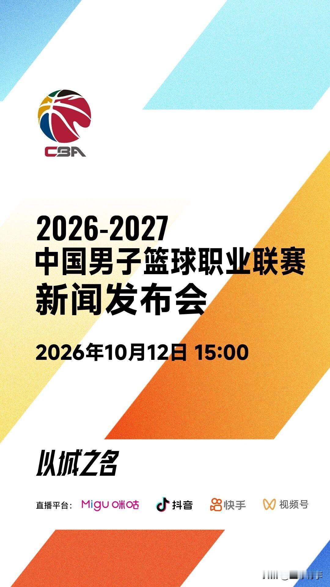 CBA转播平台终于确定，这次不用担心了，但是有点蹊跷啊！
CBA新赛季发布会今日