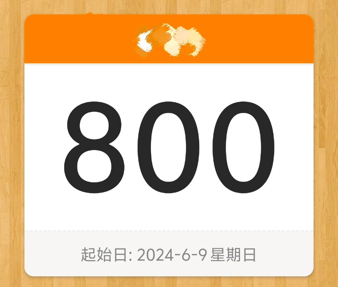 赶紧出来膜拜老资历今天刚好是我初见800天纪念日