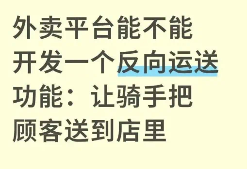 有网友问，外卖平台能不能开发一个反向运送功能，让骑手把顾客送到店里。我猜此时滴滴