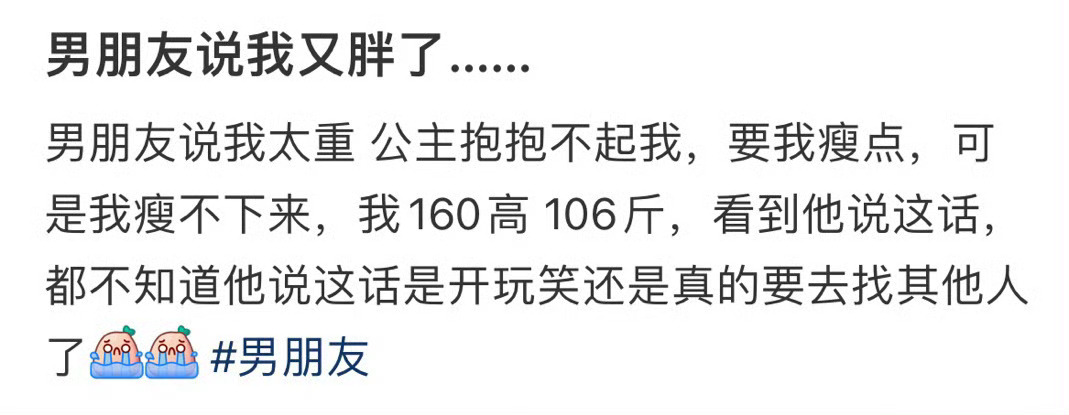 男朋友说我又胖了[傻眼] ​​​