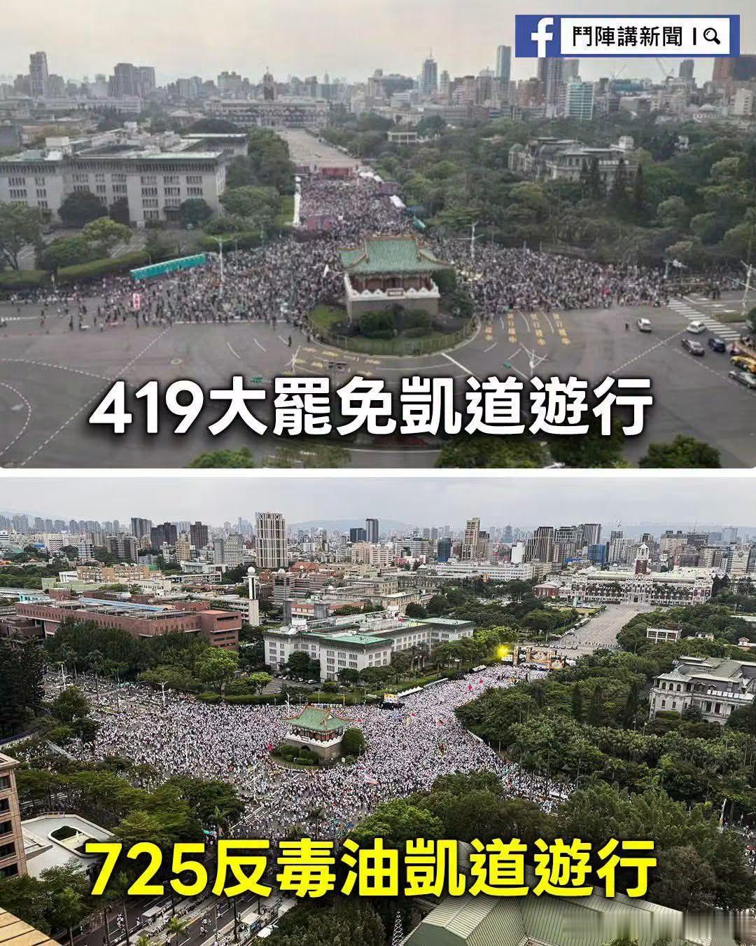 去年419大罷免凱道遊行 vs 今年725反毒油凱道遊行 中国台湾省中长视频流量