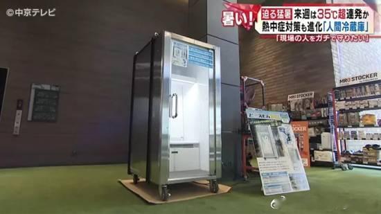 日本推出“人体冰箱” 5分钟就能让身体迅速降温近期，一家日本公司开发了一款名为“