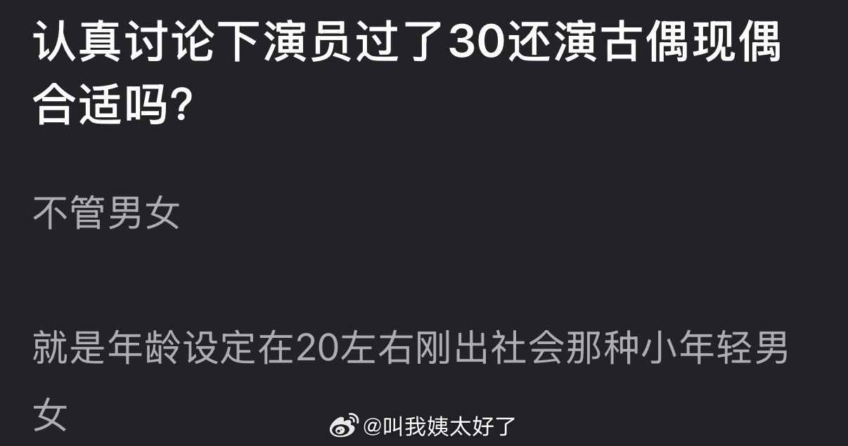 大家感觉演员过了30还演古偶现偶合适吗？ 