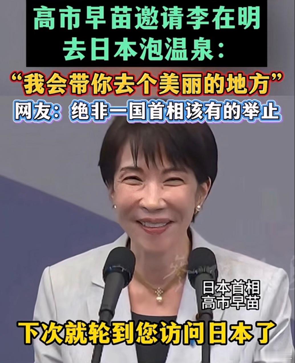 迷惑外交  日本首相高市早苗邀请韩国李在明去泡温泉？当着记者面兴奋握拳，还说要带