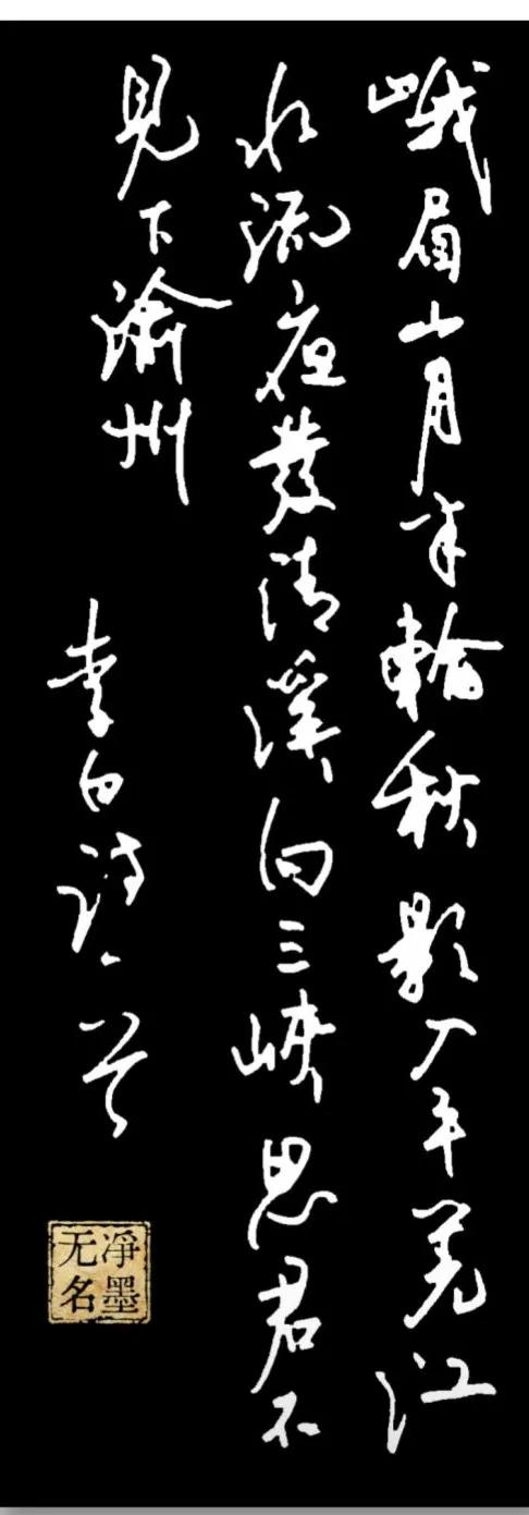 释文（李白《峨眉山月歌》）
峨眉山月半轮秋，影入平羌江水流。
夜发清溪向三峡，思