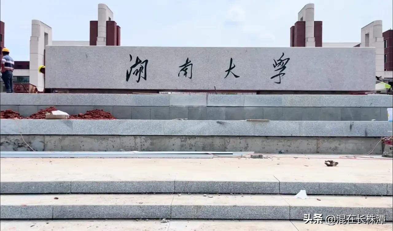 湖南大学科创港校区终于挂牌了！
作为长株潭融城的王牌项目，湖南大学科创港校区终于