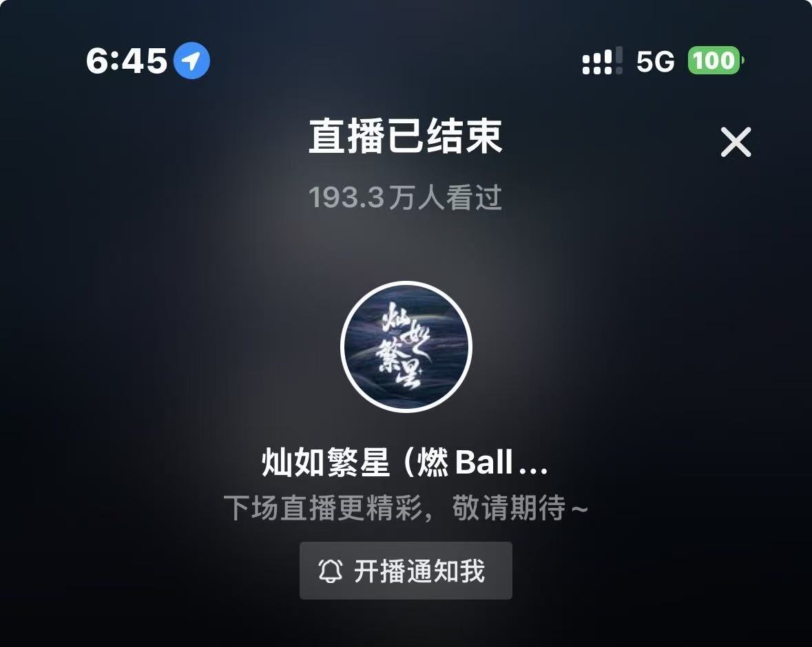 灿如繁星直播📚存档 