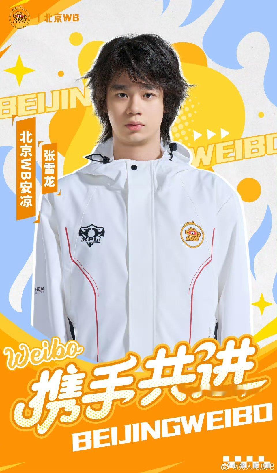 🔴北京wb安凉连接成功！王者荣耀2026KPL夏季转会期KPL