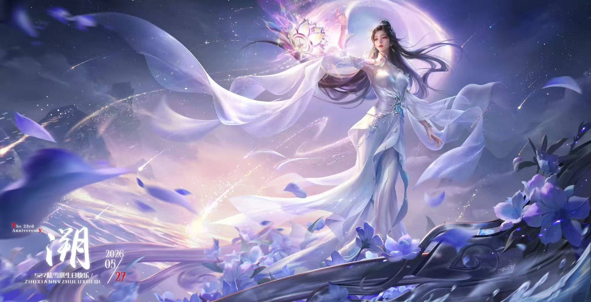 527陆雪琪生日快乐祝清冷温柔的陆雪琪生日快乐呀。白衣执剑，初心未改，多年的坚守