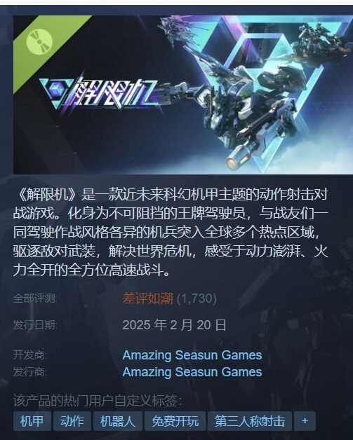 【 解限机Steam测试  多半差评】科幻机甲射击游戏《 解限机 》昨日18:0