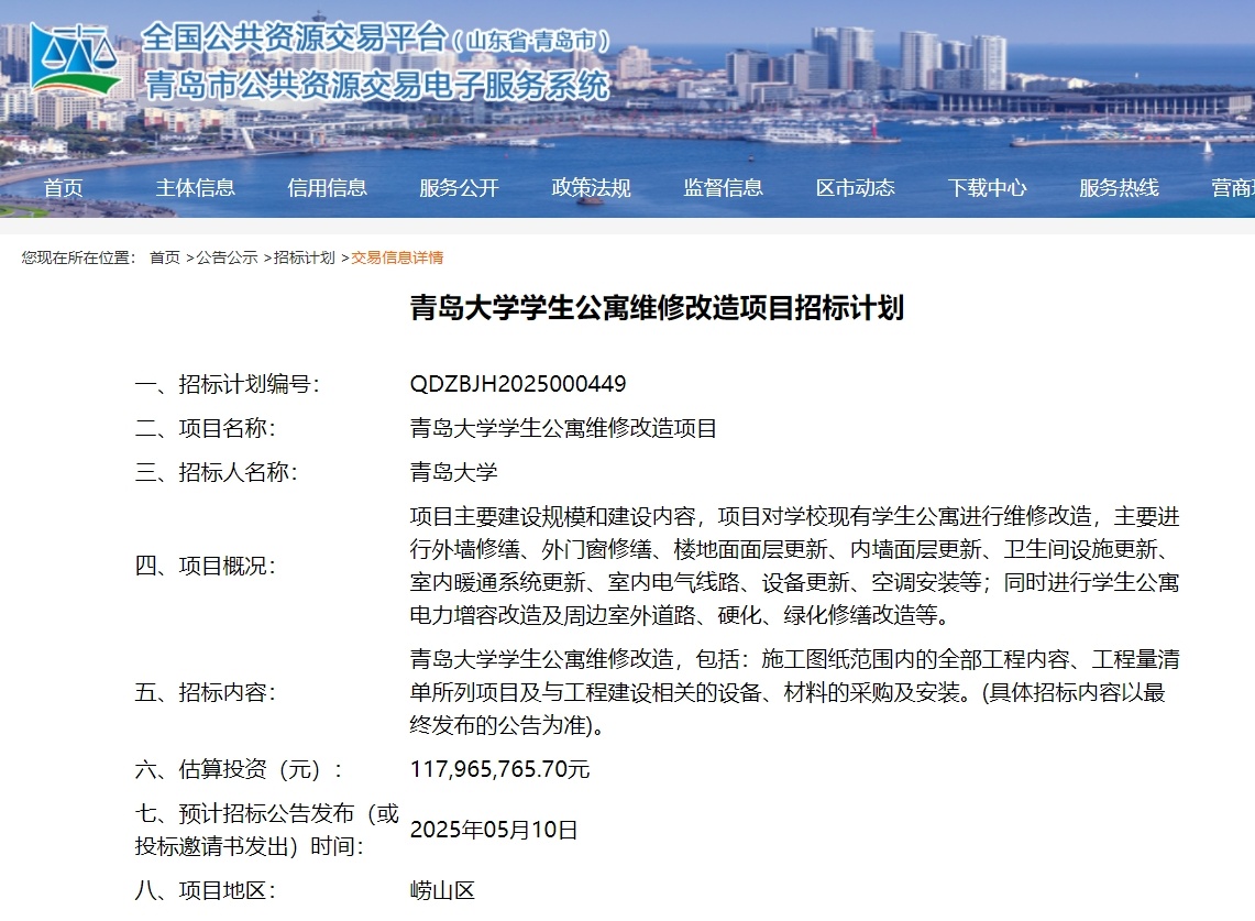 【#青岛大学宿舍改造项目包含空调安装#】今年4月，青岛市公共资源交易电子服务系统