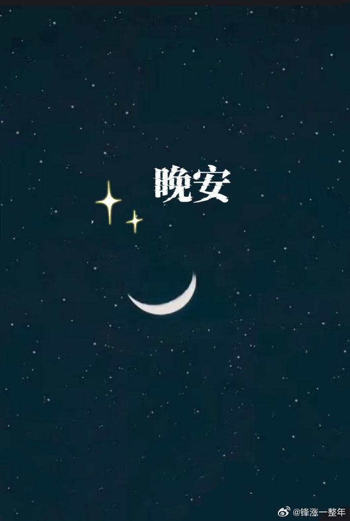 晚安