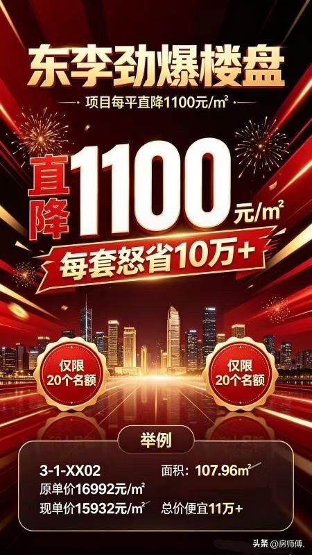 假期来了，东李某盘又放大招了。

这次，不再遮遮掩掩，直降1100元/平，价格回