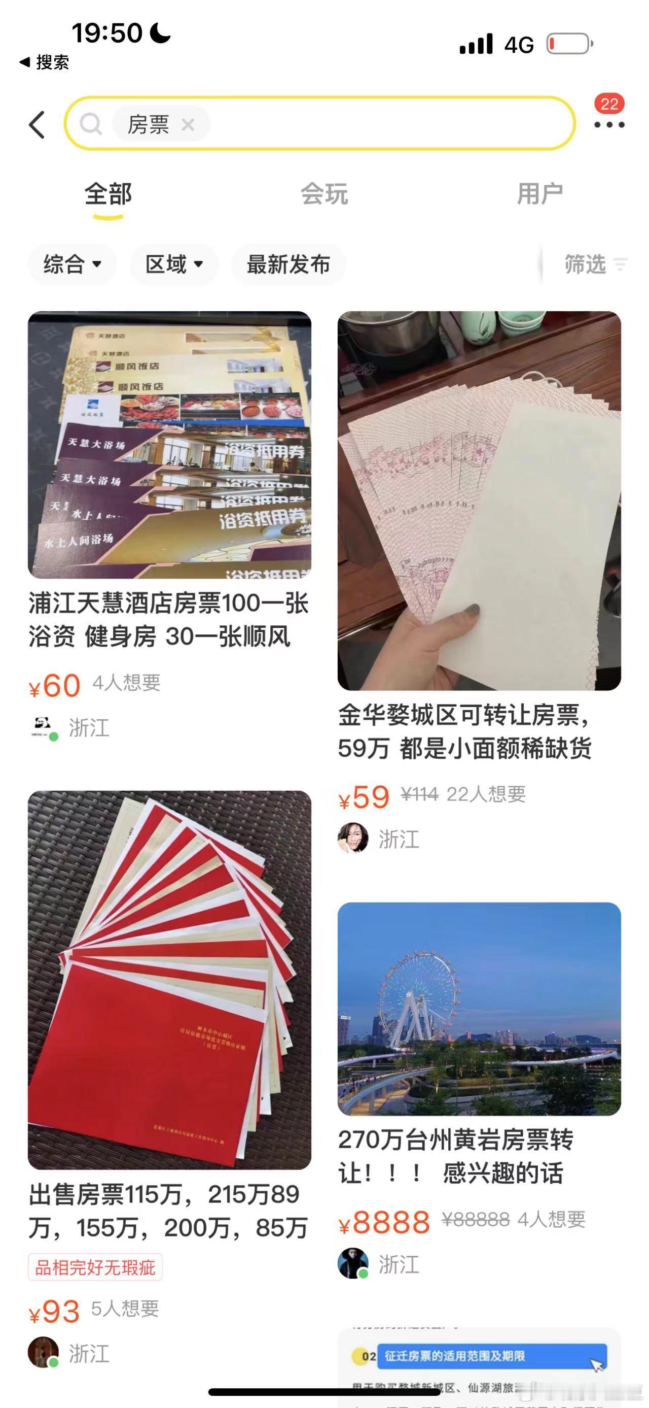 房票，新型民间货币 ​​​