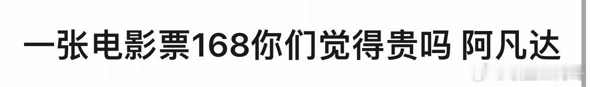 阿凡达电影票，168？？？ 