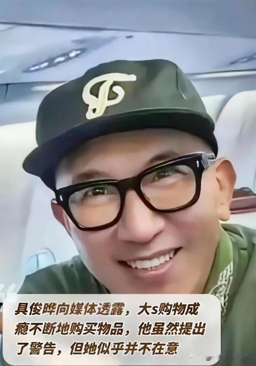 具俊晔向媒体透露，大s购物成瘾不断地购买物品，他虽然提出了警告，但她似乎并不在意