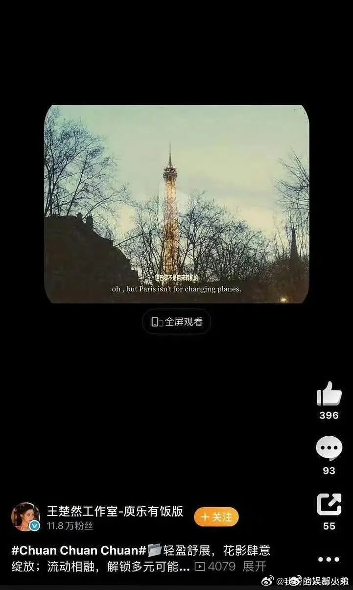 王楚然工作室发“但巴黎不是用来转机的”。 