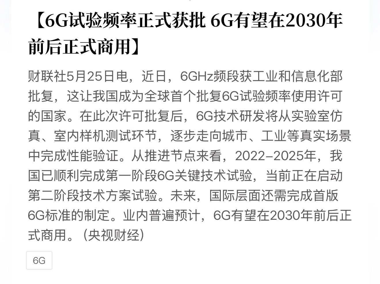 一切都是有迹可循，我国6G试验频率正式获批 6G有望在2030年前后正式商用！！