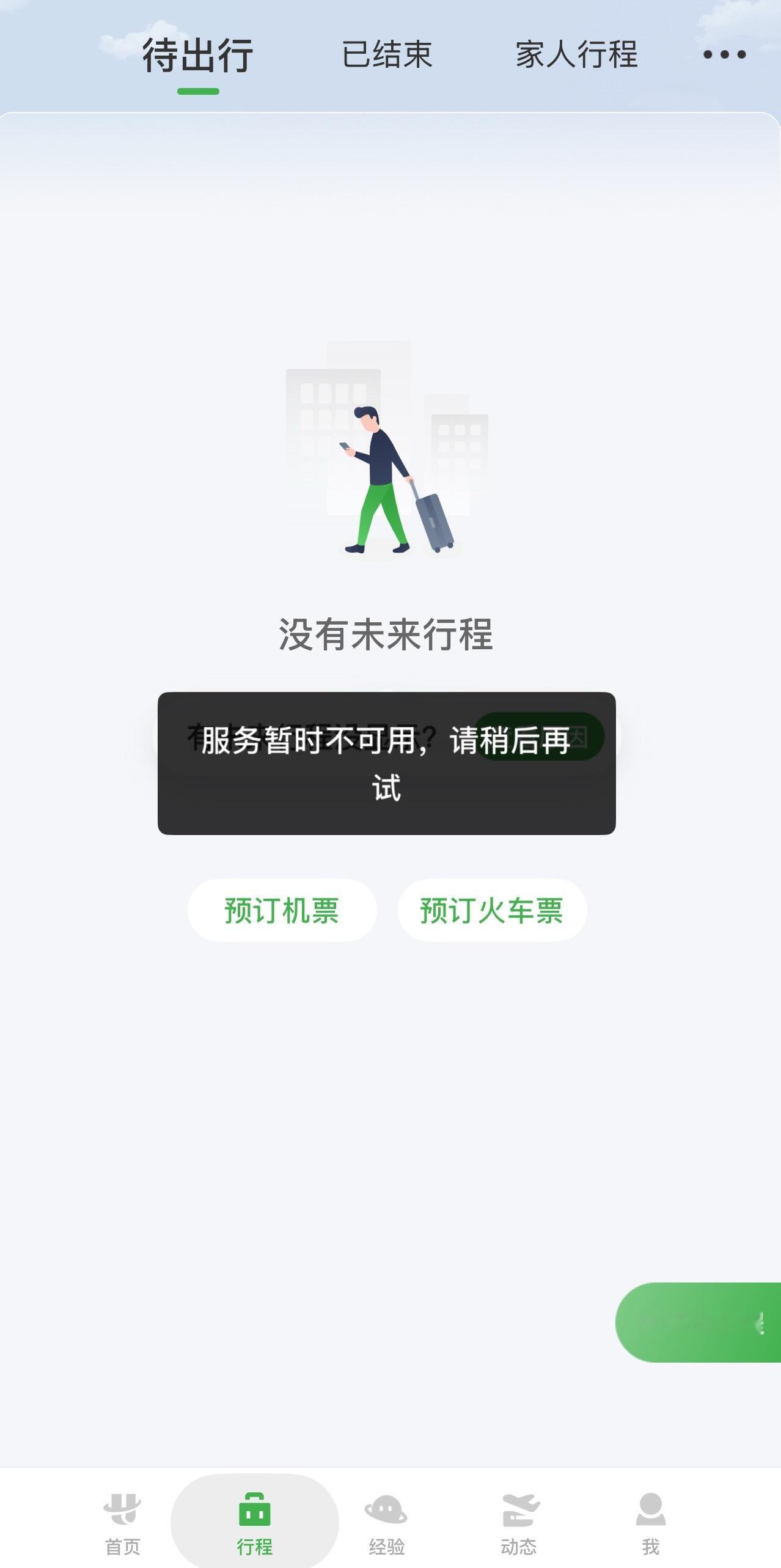 航旅纵横我说呢，原来是挂了…耽误时间… 航旅纵横崩了
