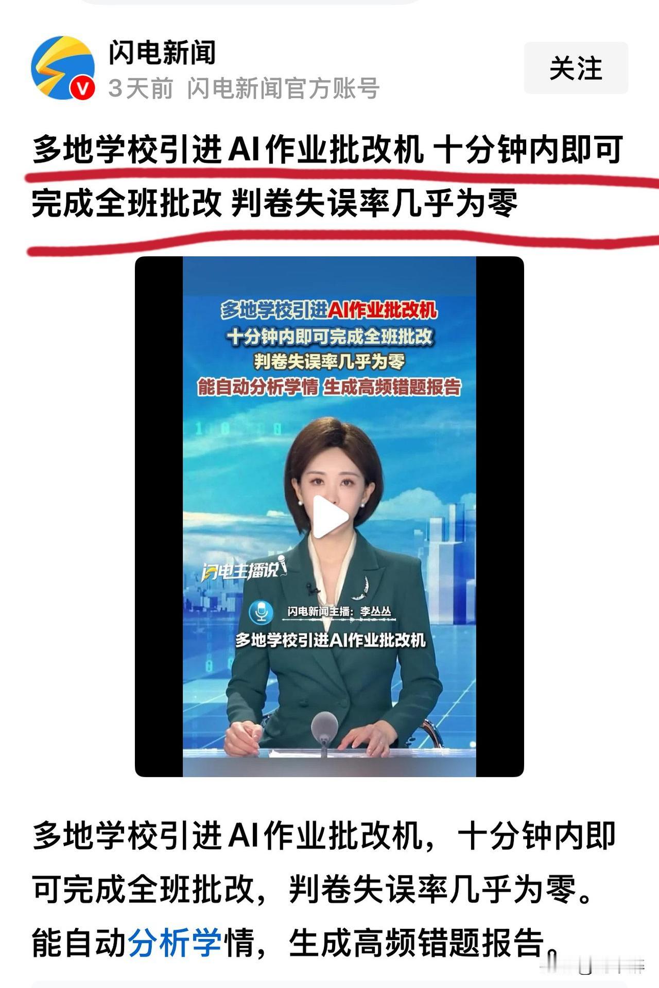 太奇葩！AI批改作业，失误率几乎为零！
“闪电新闻”报道称，“多地学校引进AI作