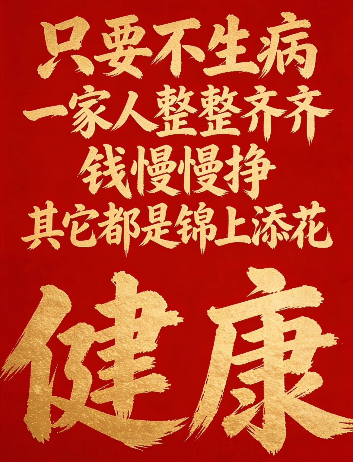 只要不生病 一家人整整齐齐 钱慢慢挣 其它都是锦上添花 ​​​