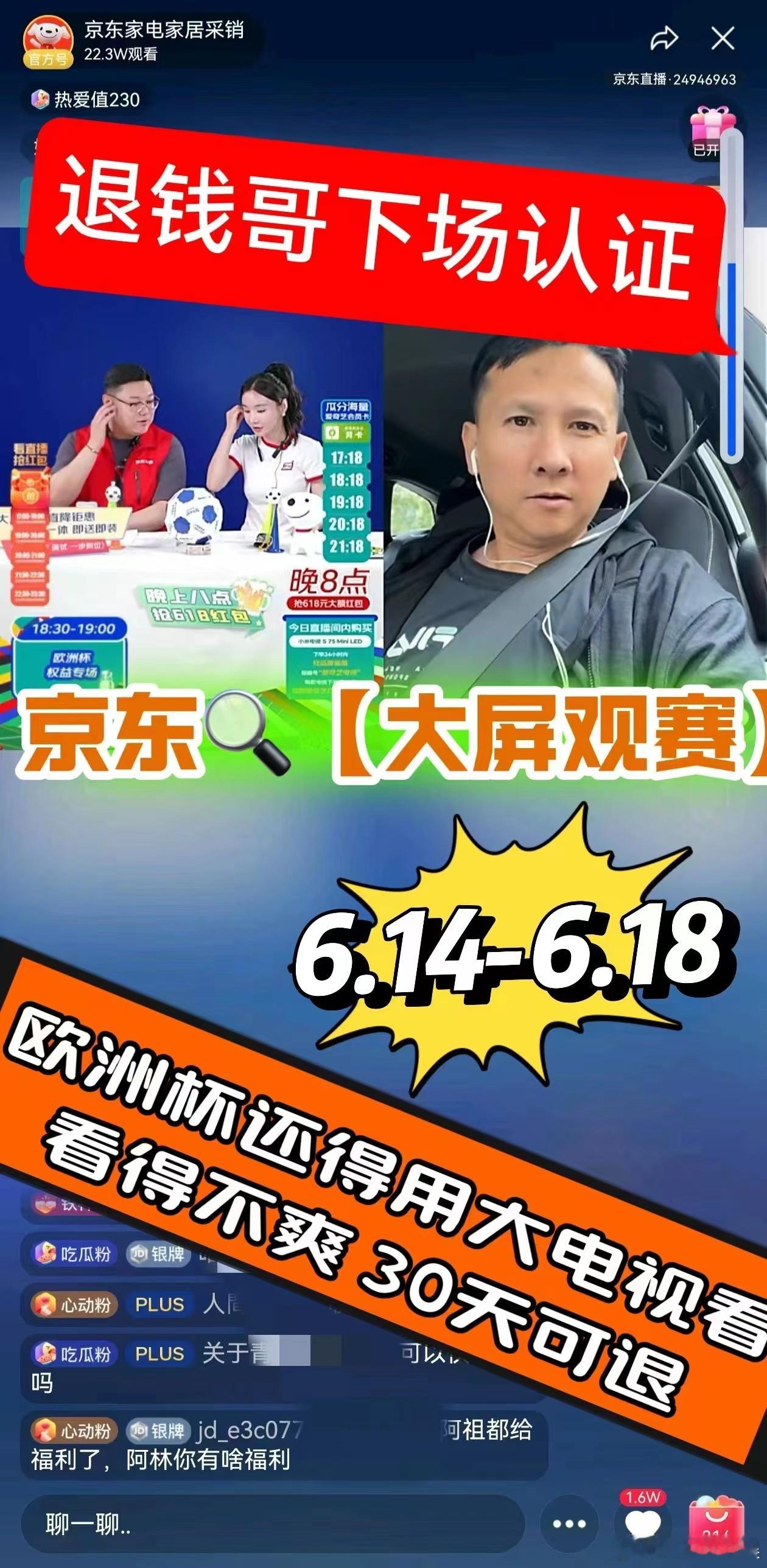 #退钱哥退钱姐时隔十年重聚# 退钱哥都认可的 JD🔍大屏观赛，大电视看不爽，想