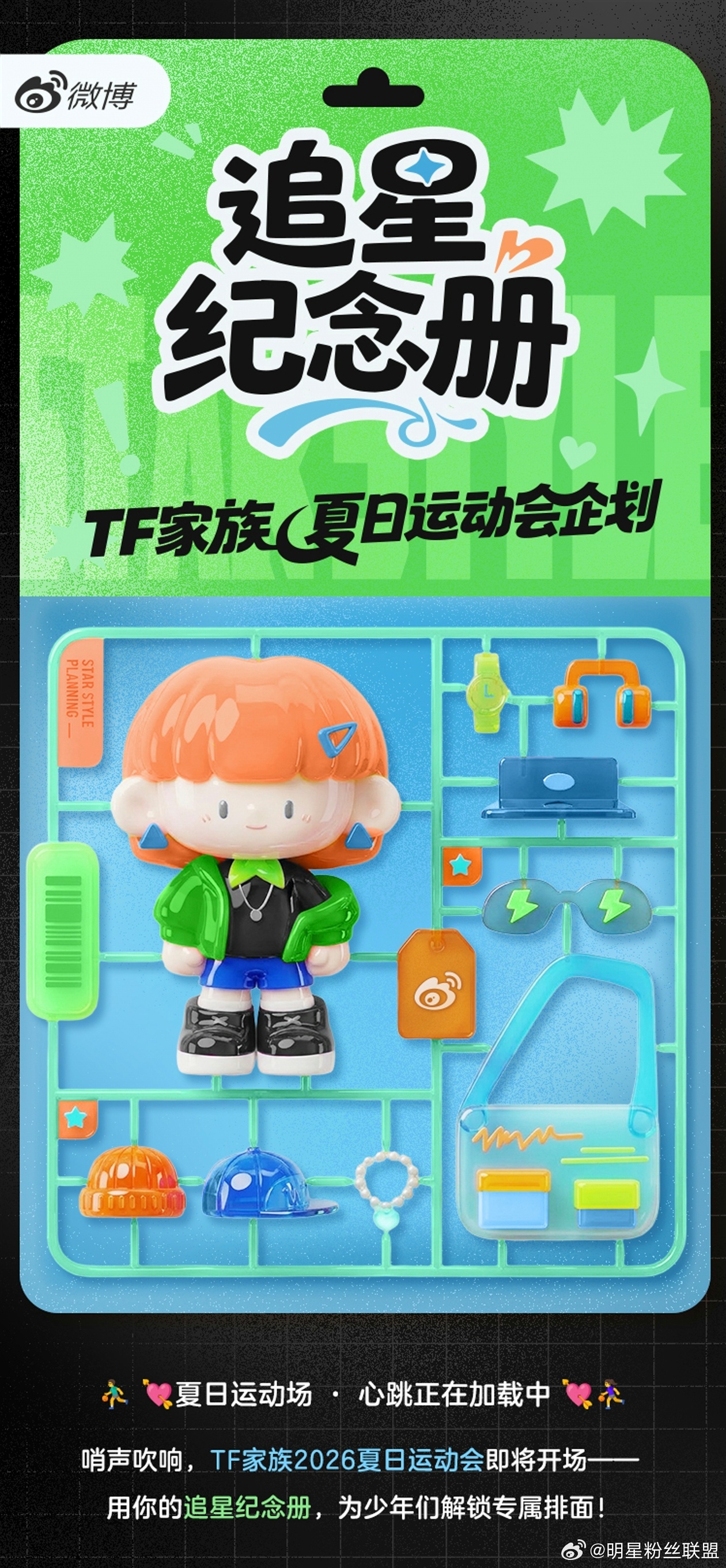 「TF家族夏日运动会企划」来贴贴你的追星纪念册 📒本次活动获奖名单正式出炉👏