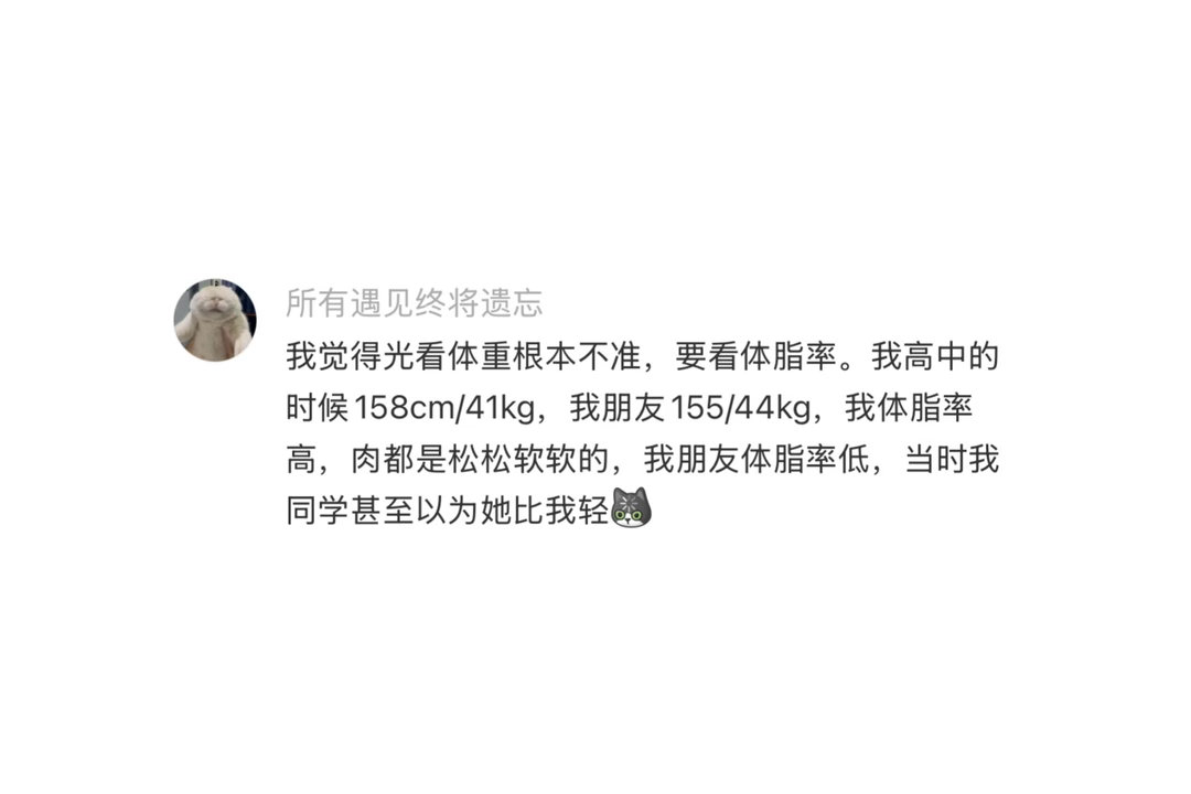 发现很多人对体重没概念 