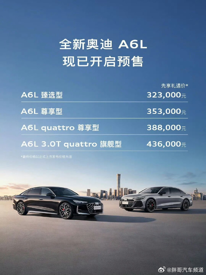 胖哥汽车频道 奥迪A6L预售价，32.3-43.6万元，大家觉得咋样？BBA车价