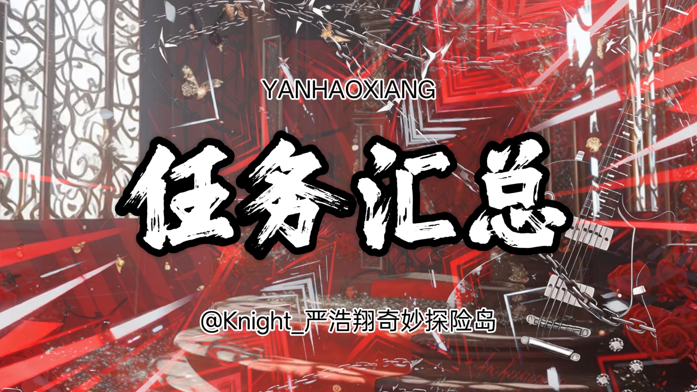 严浩翔🌌严浩翔 廿二共赴浩曦启序 📍9.6汇总📍 📕百科全书 网页链接?